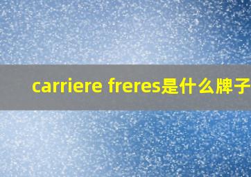 carriere freres是什么牌子